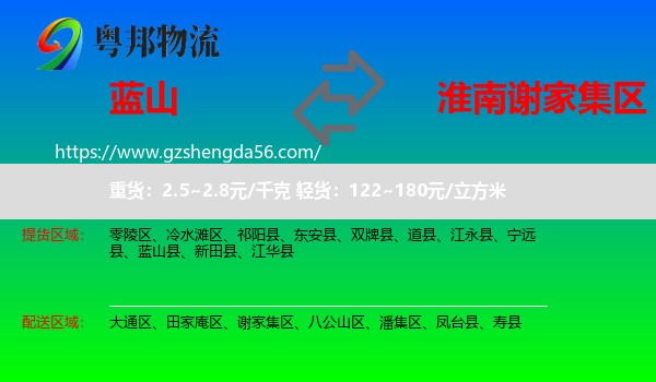 蓝山县到谢家集区物流专线