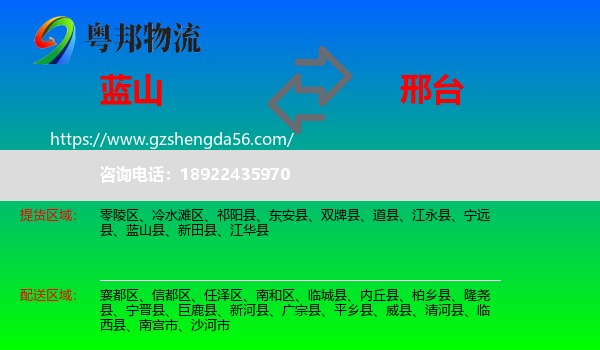 蓝山县到邢台物流