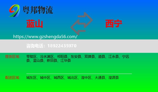 蓝山县到西宁专线