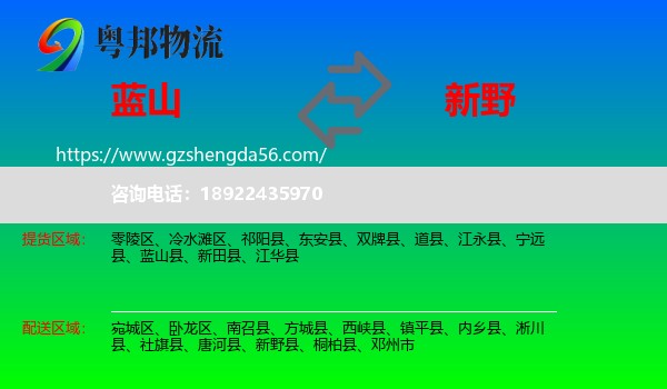 蓝山县到新野县物流专线