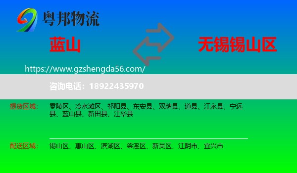 蓝山县到锡山区物流专线