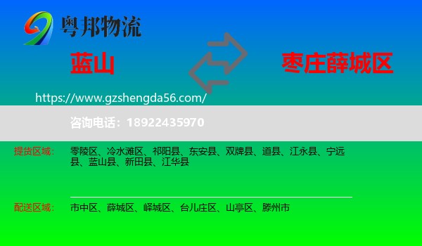 蓝山县到薛城区物流专线