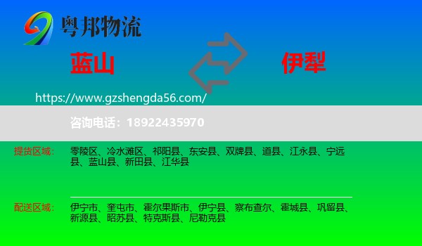 蓝山县到伊犁物流