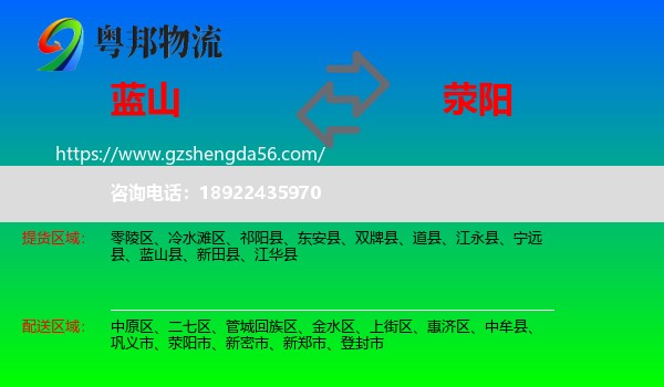 蓝山县到荥阳市物流专线