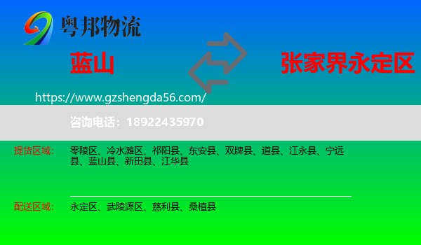 蓝山县到永定区物流专线