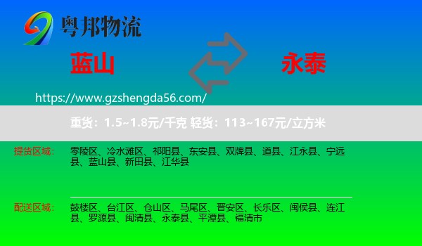 蓝山县到永泰县物流专线