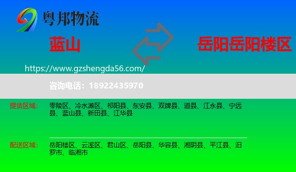 蓝山县到岳阳楼区物流专线