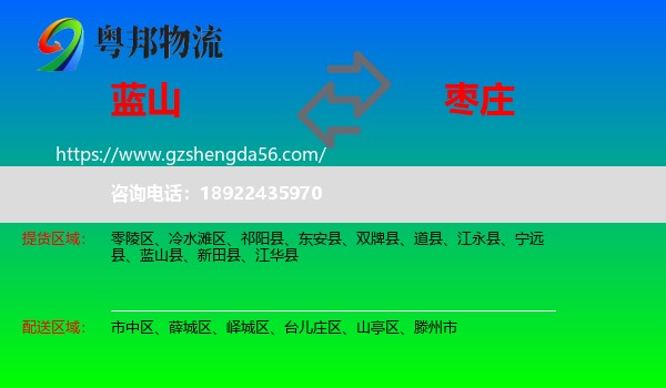 蓝山县到枣庄物流