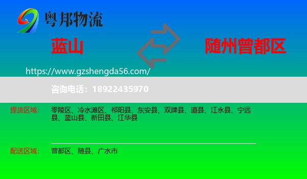 蓝山县到曾都区物流专线
