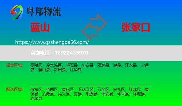蓝山县到张家口物流