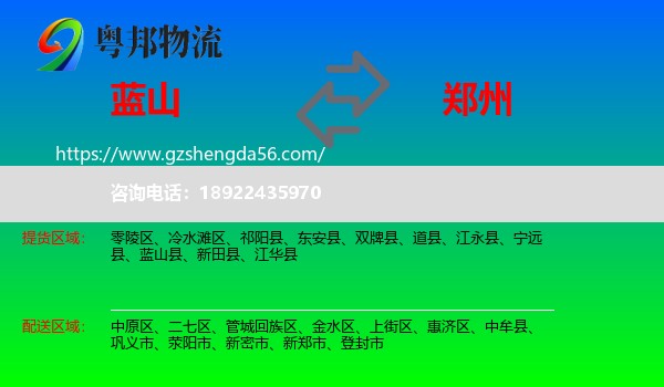 蓝山县到郑州专线