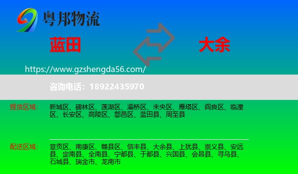 蓝田县到大余县物流专线