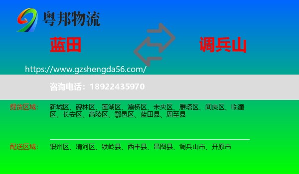 蓝田县到调兵山市物流专线