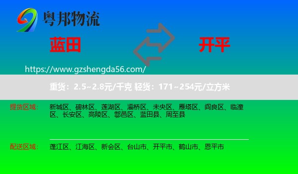蓝田县到开平市物流专线