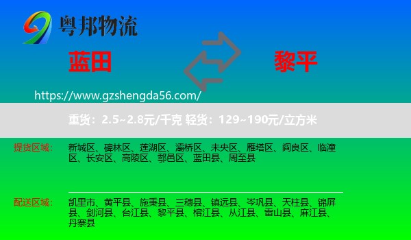 蓝田县到黎平县物流专线