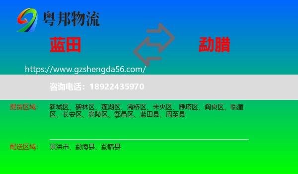 蓝田县到勐腊县物流专线