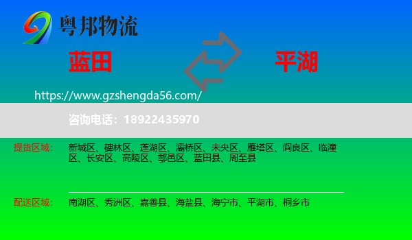 蓝田县到平湖市物流专线