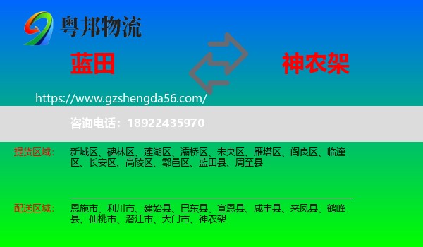 蓝田县到神农架物流专线