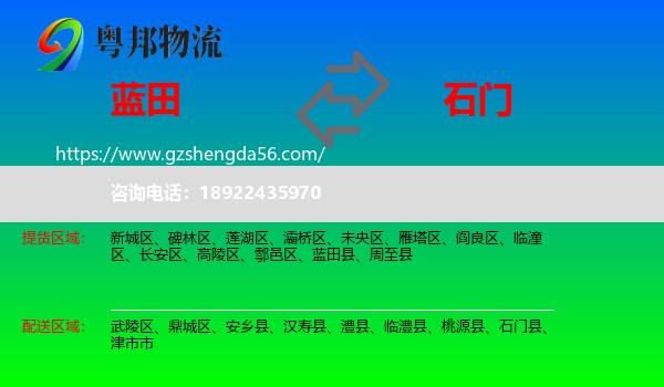 蓝田县到石门县物流专线