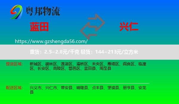 蓝田县到兴仁市物流专线