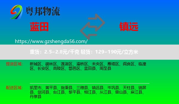 蓝田县到镇远县物流专线