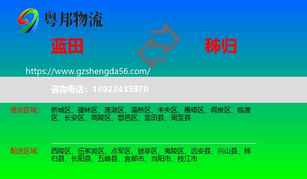 蓝田县到秭归县物流专线
