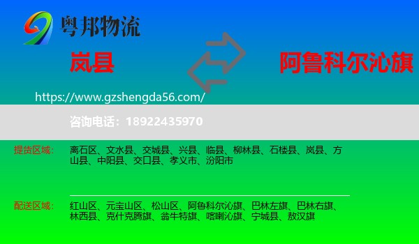 岚县到阿鲁科尔沁旗物流专线
