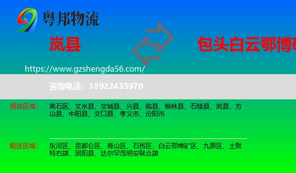岚县到白云鄂博矿区物流专线