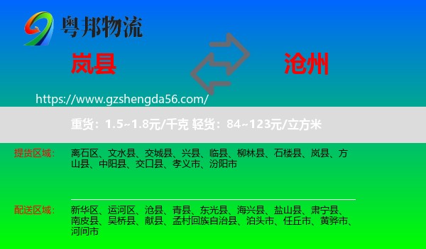 岚县到沧州物流专线