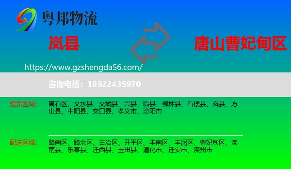 岚县到曹妃甸区物流专线