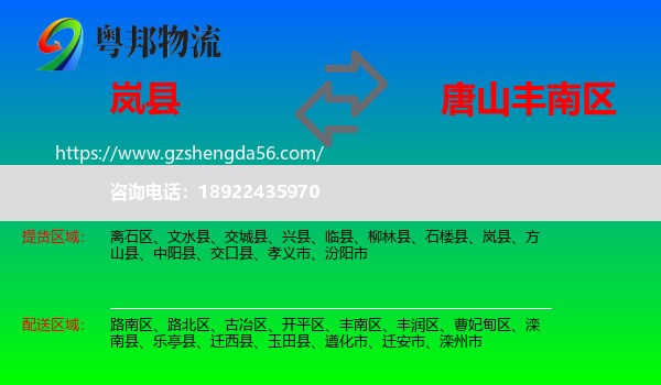 岚县到丰南区物流专线