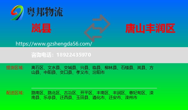 岚县到丰润区物流专线