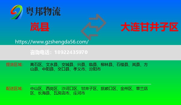 岚县到甘井子区物流专线