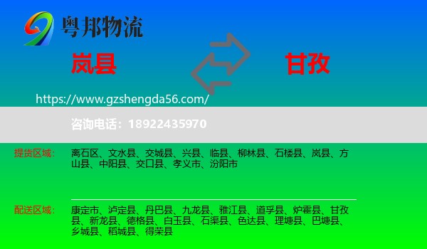 岚县到甘孜物流专线