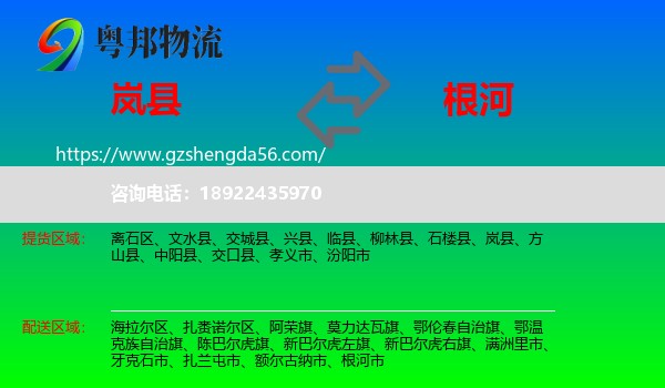 岚县到根河市物流专线