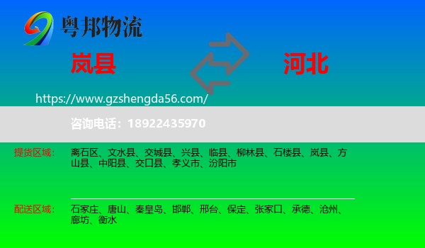 岚县到河北物流专线