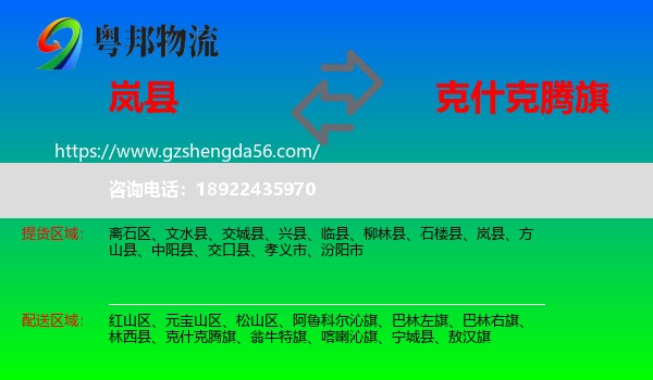 岚县到克什克腾旗物流专线