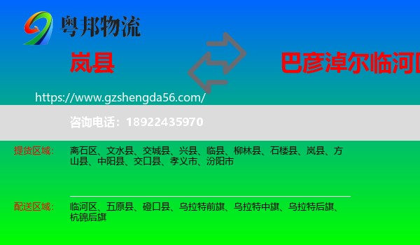 岚县到临河区物流专线