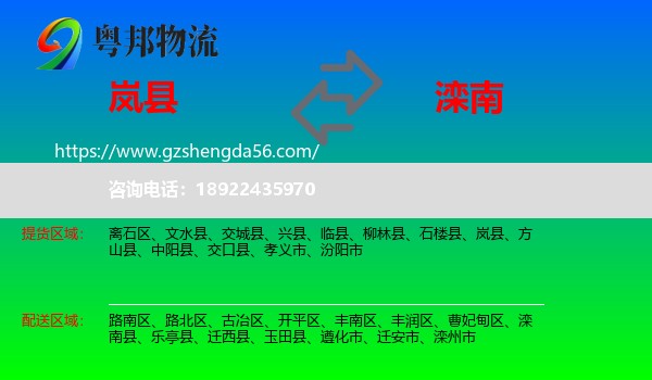 岚县到滦南县物流专线
