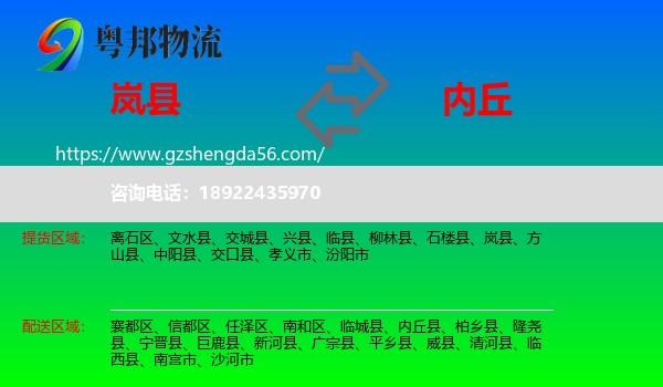 岚县到内丘县物流专线