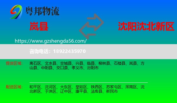 岚县到沈北新区物流专线