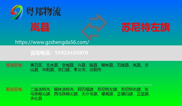 岚县到苏尼特左旗物流专线