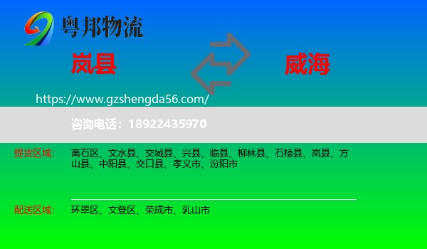 岚县到威海物流专线