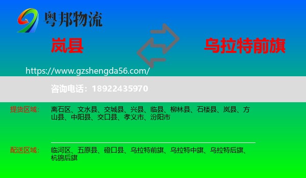 岚县到乌拉特前旗物流专线