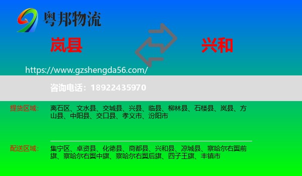 岚县到兴和县物流专线