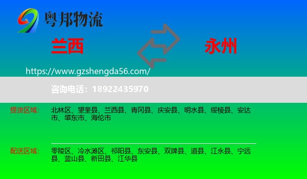 兰西县到永州物流专线