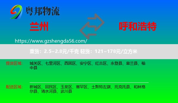 兰州到呼和浩特专线