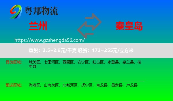 兰州到秦皇岛物流专线
