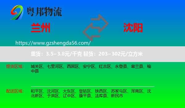 兰州到沈阳专线