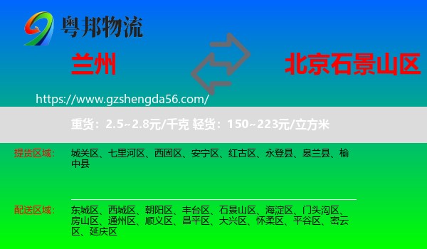 兰州到石景山区物流专线